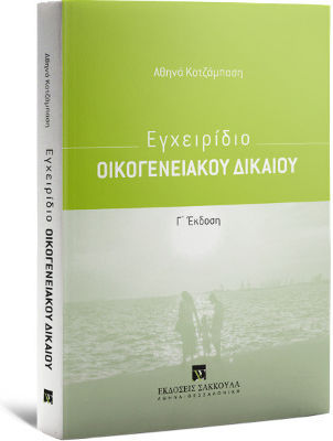 ΕΓΧΕΙΡΙΔΙΟ ΟΙΚΟΓΕΝΕΙΑΚΟΥ ΔΙΚΑΙΟΥ (Γ' ΕΚΔΟΣΗ)