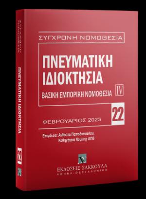 ΠΝΕΥΜΑΤΙΚΗ ΙΔΙΟΚΤΗΣΙΑ ΒΑΣΙΚΗ ΕΜΠΟΡΙΚΗ ΝΟΜΟΘΕΣΙΑ IV ΦΕΒΡΟΥΑΡΙΟΣ 2023