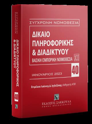 ΔΙΚΑΙΟ ΠΛΗΡΟΦΟΡΙΚΗΣ & ΔΙΑΔΙΚΤΥΟΥ - ΒΑΣΙΚΗ ΕΜΠΟΡΙΚΗ ΝΟΜΟΘΕΣΙΑ ΧΙΙ (ΙΑΝΟΥΑΡΙΟΣ 2023) - ΣΥΓΧΡΟΝΗ ΝΟΜΟΘΕ