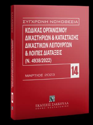 ΚΩΔΙΚΑΣ ΟΡΓΑΝΙΣΜΟΥ ΔΙΚΑΣΤΗΡΙΩΝ & ΚΑΤΑΣΤΑΣΗ ΔΙΚΑΣΤΙΚΩΝ ΛΕΙΤΟΥΡΓΩΝ ΚΑΙ ΛΟΙΠΕΣ ΔΙΑΤΑΞΕΙΣ (Ν. 4938/2022)