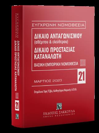 ΔΙΚΑΙΟ ΑΝΤΑΓΩΝΙΣΜΟΥ (ΑΘΕΜΙΤΟΥ ΚΑΙ ΕΛΕΥΘΕΡΟΥ) - ΔΙΚΑΙΟ ΠΡΟΣΤΑΣΙΑΣ ΤΟΥ ΚΑΤΑΝΑΛΩΤΗ 9Η ΕΚΔΟΣΗ(2023)