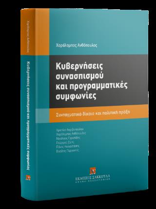 ΚΥΒΕΡΝΗΣΕΙΣ ΣΥΝΑΣΠΙΣΜΟΥ ΚΑΙ ΠΡΟΓΡΑΜΜΑΤΙΚΕΣ ΣΥΜΦΩΝΙΕΣ ΣΥΝΤΑΓΜΑΤΙΚΟ ΔΙΚΑΙΟ ΚΑΙ ΠΟΛΙΤΙΚΗ ΠΡΑΞΗ