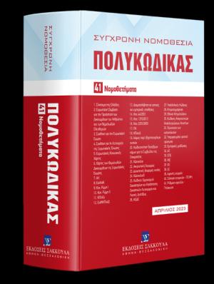 ΠΟΛΥΚΩΔΙΚΑΣ 41 ΝΟΜΟΘΕΤΗΜΑΤΑ 13Η ΕΚΔΟΣΗ ΑΠΡΙΛΙΟΣ 2023