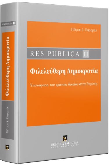 RES PUBLICA ΙΙI: ΦΙΛΕΛΕΥΘΕΡΗ ΔΗΜΟΚΡΑΤΙΑ ΥΠΟΧΩΡΗΣΗ ΤΟΥ ΚΡΑΤΟΥΣ ΔΙΚΑΙΟΥ ΣΤΗΝ ΕΥΡΩΠΗ