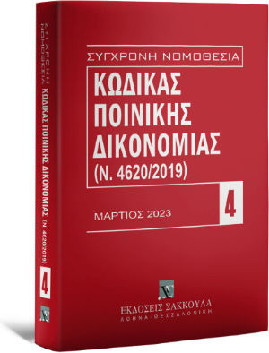 ΚΩΔΙΚΑΣ ΠΟΙΝΙΚΗΣ ΔΙΚΟΝΟΜΙΑΣ - (Ν.4620/2019) - ΜΑΡΤΙΟΣ 2023