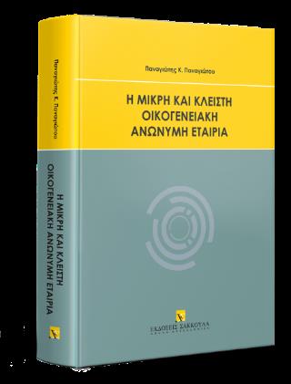 Η ΜΙΚΡΗ ΚΑΙ ΚΛΕΙΣΤΗ ΟΙΚΟΓΕΝΕΙΑΚΗ ΑΝΩΝΥΜΗ ΕΤΑΙΡΙΑ