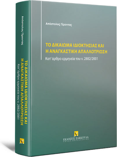 ΤΟ ΔΙΚΑΙΩΜΑ ΙΔΙΟΚΤΗΣΙΑΣ ΚΑΙ Η ΑΝΑΓΚΑΣΤΙΚΗ ΑΠΑΛΛΟΤΡΙΩΣΗ