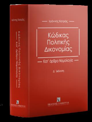 ΚΩΔΙΚΑΣ ΠΟΛΙΤΙΚΗΣ ΔΙΚΟΝΟΜΙΑΣ (4Η ΣΚΛΗΡΟΔΕΤΗ ΕΚΔΟΣΗ) ΚΑΤ' ΑΡΘΡΟ ΝΟΜΟΛΟΓΙΑ