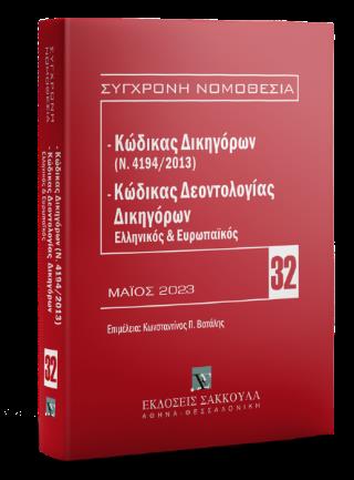 ΚΩΔΙΚΑΣ ΔΙΚΗΓΟΡΩΝ (Ν. 4194/2013) ΚΑΙ ΚΩΔΙΚΑΣ ΔΕΟΝΤΟΛΟΓΙΑΣ ΔΙΚΗΓΟΡΩΝ (ΕΛΛΗΝΙΚΟΣ ΚΑΙ ΕΥΡΩΠΑΙΚΟΣ) (Τ.32