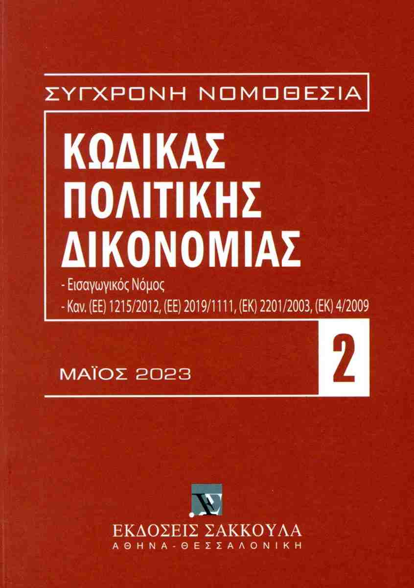 ΚΩΔΙΚΑΣ ΠΟΛΙΤΙΚΗΣ ΔΙΚΟΝΟΜΙΑΣ ΕΙΣΑΓΩΓΙΚΟΣ ΝΟΜΟΣ, ΚΑΝ. (ΕΕ) 1215/2012, (ΕΕ) 2019/1111, (ΕΚ) 2201/2003, (ΕΚ) 4/2009 - ΜΑΙΟΣ 2023