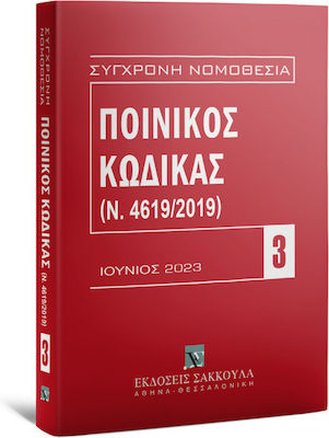 ΠΟΙΝΙΚΟΣ ΚΩΔΙΚΑΣ (Ν. 4619/2019) ΙΟΥΝΙΟΣ 2023