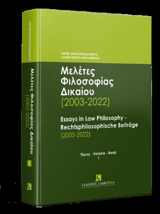 ΜΕΛΕΤΕΣ ΦΙΛΟΣΟΦΙΑΣ ΔΙΚΑΙΟΥ (2003-2022) - ΤΟΜΟΣ Ι ESSAYS IN LAW PHILOSOPHY – RECHTSPHILOSOPHISCHE BEITRÄGE (2003-2022)