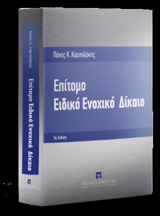 ΕΠΙΤΟΜΟ ΕΙΔΙΚΟ ΕΝΟΧΙΚΟ ΔΙΚΑΙΟ, 5Η ΈΚΔ. 2023