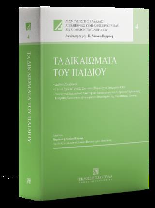 ΤΑ ΔΙΚΑΙΩΜΑΤΑ ΤΟΥ ΠΑΙΔΙΟΥ