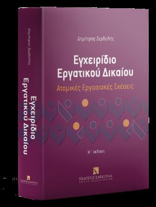 ΕΓΧΕΙΡΙΔΙΟ ΕΡΓΑΤΙΚΟΥ ΔΙΚΑΙΟΥ : ΑΤΟΜΙΚΕΣ ΕΡΓΑΣΙΑΚΕΣ ΣΧΕΣΕΙΣ (8H ΕΚΔΟΣΗ)
