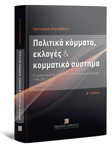 ΠΟΛΙΤΙΚΑ ΚΟΜΜΑΤΑ, ΕΚΛΟΓΕΣ ΚΑΙ ΚΟΜΜΑΤΙΚΟ ΣΥΣΤΗΜΑ