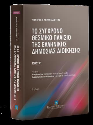 ΤΟ ΣΥΓΧΡΟΝΟ ΘΕΣΜΙΚΟ ΠΛΑΙΣΙΟ ΤΗΣ ΕΛΛΗΝΙΚΗΣ ΔΗΜΟΣΙΑΣ ΔΙΟΙΚΗΣΗΣ