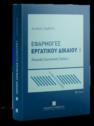 ΕΦΑΡΜΟΓΕΣ ΕΡΓΑΤΙΚΟΥ ΔΙΚΑΙΟΥ Τ' 1