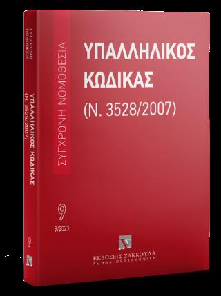 ΥΠΑΛΛΗΛΙΚΟΣ ΚΩΔΙΚΑΣ Ν. 3528/2007 ΣΕΠΤΕΜΒΡΙΟΣ 2023