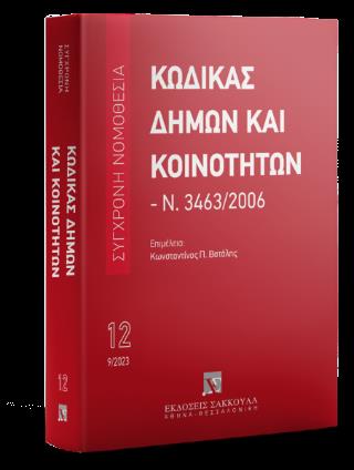 ΚΩΔΙΚΑΣ ΔΗΜΩΝ ΚΑΙ ΚΟΙΝΟΤΗΤΩΝ 3Η ΕΚΔΟΣΗ