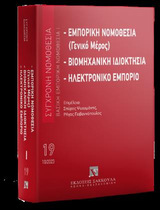ΕΜΠΟΡΙΚΗ ΝΟΜΟΘΕΣΙΑ (ΓΕΝΙΚΟ ΜΕΡΟΣ) - ΒΙΟΜΗΧΑΝΙΚΗ ΙΔΙΟΚΤΗΣΙΑ - ΗΛΕΚΤΡΟΝΙΚΟ ΕΜΠΟΡΙΟ ΒΑΣΙΚΗ ΕΜΠΟΡΙΚΗ ΝΟΜ