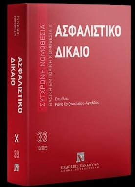 ΑΣΦΑΛΙΣΤΙΚΟ ΔΙΚΑΙΟ 6Η ΕΚΔΟΣΗ