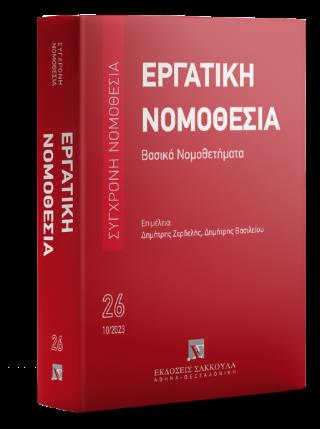 ΕΡΓΑΤΙΚΗ ΝΟΜΟΘΕΣΙΑ - ΒΑΣΙΚΑ ΝΟΜΟΘΕΤΗΜΑΤΑ 4Η ΕΚΔΟΣΗ