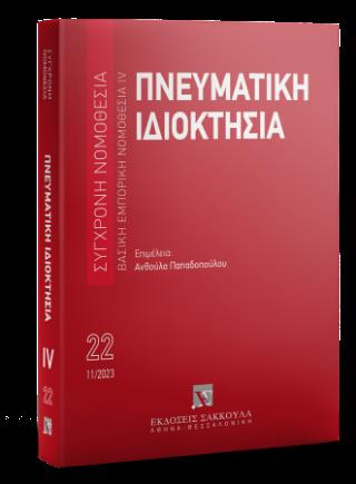 ΠΝΕΥΜΑΤΙΚΗ ΙΔΙΟΚΤΗΣΙΑ 8Η ΕΚΔΟΣΗ 2023