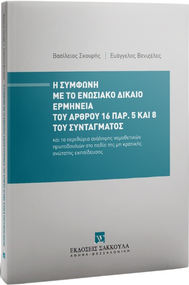 Η ΣΥΜΦΩΝΗ ΜΕ ΤΟ ΕΝΩΣΙΑΚΟ ΔΙΚΑΙΟ ΕΡΜΗΝΕΙΑ ΤΟΥ ΑΡΘΡΟΥ 16 ΠΑΡ. 5 ΚΑΙ 8 ΤΟΥ ΣΥΝΤΑΓΜΑΤΟΣ ΚΑΙ ΤΑ ΠΕΡΙΘΩΡΙΑ ΑΝΑΛΗΨΗΣ ΝΟΜΟΘΕΤΙΚΩΝ ΠΡΩΤΟΒΟΥΛΙΩΝ ΣΤΟ ΠΕΔΙΟ ΤΗΣ 
