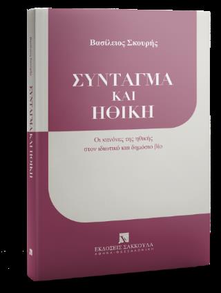 ΣΥΝΤΑΓΜΑ ΚΑΙ ΗΘΙΚΗ ΟΙ ΚΑΝΟΝΕΣ ΤΗΣ ΗΘΙΚΗΣ ΣΤΟΝ ΙΔΙΩΤΙΚΟ ΚΑΙ ΔΗΜΟΣΙΟ ΒΙΟ