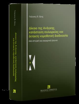 ΔΙΚΑΙΟ ΤΗΣ ΑΝΑΓΚΗΣ, ΚΑΤΑΣΤΑΣΗ ΠΟΛΙΟΡΚΙΑΣ ΚΑΙ ΕΚΤΑΚΤΗ ΝΟΜΟΘΕΤΙΚΗ ΔΙΑΔΙΚΑΣΙΑ ΜΙΑ ΙΣΤΟΡΙΚΗ ΚΑΙ ΣΥΓΚΡΙΤΙΚΗ ΕΡΕΥΝΑ