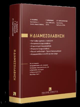 Η ΔΙΑΜΕΣΟΛΑΒΗΣΗ