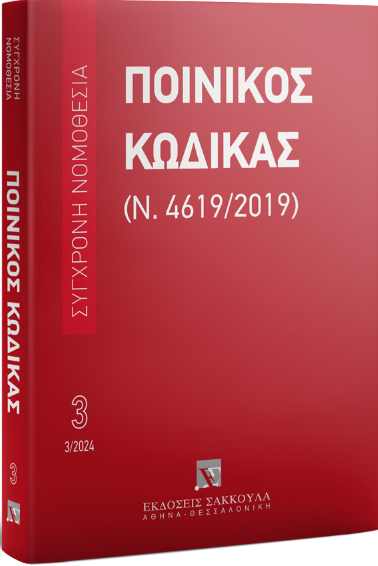 ΠΟΙΝΙΚΟΣ ΚΩΔΙΚΑΣ (Ν. 4619/2019) - 2024 17Η ΕΚΔΟΣΗ