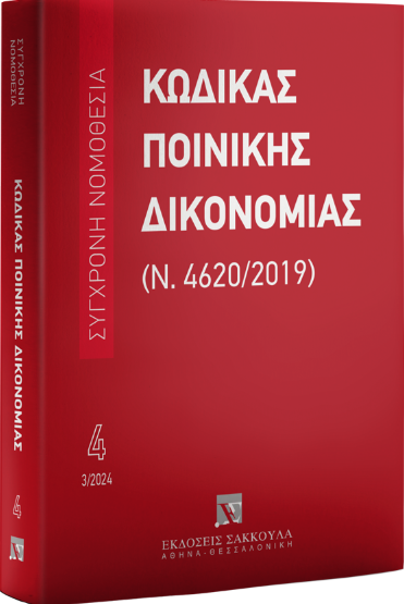 ΚΩΔΙΚΑΣ ΠΟΙΝΙΚΗΣ ΔΙΚΟΝΟΜΙΑΣ (Ν. 4620/2019) - 2024 15Η ΕΚΔΟΣΗ