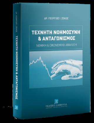 ΤΕΧΝΗΤΗ ΝΟΗΜΟΣΥΝΗ ΚΑΙ ΑΝΤΑΓΩΝΙΣΜΟΣ : ΝΟΜΙΚΗ ΚΑΙ ΟΙΚΟΝΟΜΙΚΗ ΑΝΑΛΥΣΗ