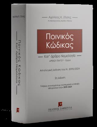 ΠΟΙΝΙΚΟΣ ΚΩΔΙΚΑΣ- ΚΑΤ΄ ΑΡΘΡΟ ΝΟΜΟΛΟΓΙΑ, 2Η ΕΚΔ., 2024