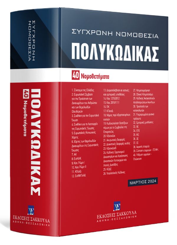 ΣΥΓΧΡΟΝΗ ΝΟΜΟΘΕΣΙΑ ΠΟΛΥΚΩΔΙΚΑΣ - 40 ΝΟΜΟΘΕΤΗΜΑΤΑ (ΜΑΙΟΣ 2024)