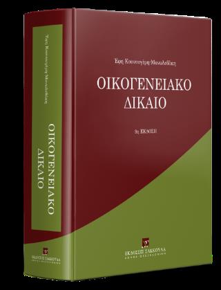 ΟΙΚΟΓΕΝΕΙΑΚΟ ΔΙΚΑΙΟ 9Η ΕΚΔΟΣΗ 2024 9Η ΕΚΔΟΣΗ