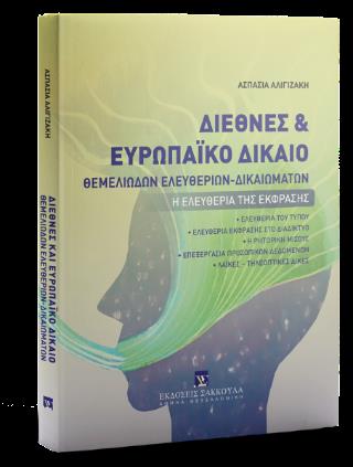 ΔΙΕΘΝΕΣ ΚΑΙ ΕΥΡΩΠΑΪΚΟ ΔΙΚΑΙΟ ΘΕΜΕΛΙΩΔΩΝ ΕΛΕΥΘΕΡΙΩΝ-ΔΙΚΑΙΩΜΑΤΩΝ