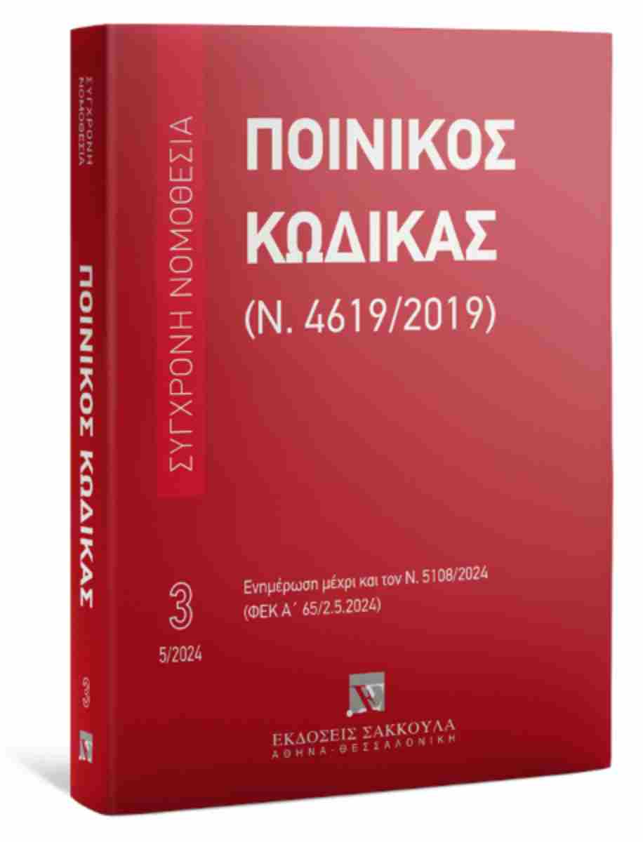 ΠΟΙΝΙΚΟΣ ΚΩΔΙΚΑΣ (Ν. 4619/2019) ΜΑΙΟΣ 2024 - ΕΝΗΜΕΡΩΣΗ ΜΕΧΡΙ ΚΑΙ ΤΟΝ Ν. 5108/2024 (ΦΕΚ Α' 65/2.5.2024)