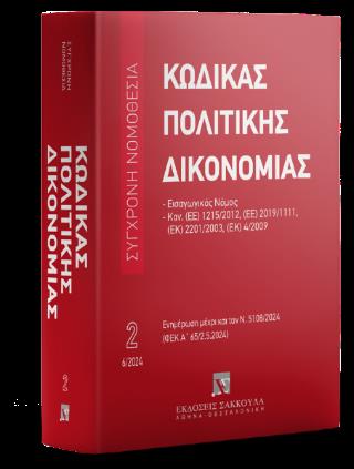 ΚΩΔΙΚΑΣ ΠΟΛΙΤΙΚΗΣ ΔΙΚΟΝΟΜΙΑΣ - ΙΟΥΝΙΟΣ 2024 19Η ΕΚΔ