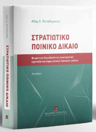 ΣΤΡΑΤΙΩΤΙΚΟ ΠΟΙΝΙΚΟ ΔΙΚΑΙΟ