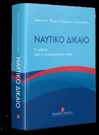ΝΑΥΤΙΚΟ ΔΙΚΑΙΟ ( 5Η ΣΚΛΗΡΟΔΕΤΗ ΕΚΔΟΣΗ )