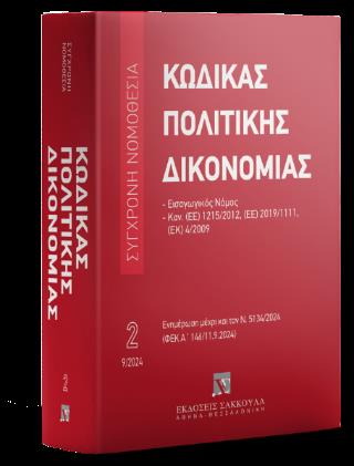 ΚΩΔΙΚΑΣ ΠΟΛΙΤΙΚΗΣ ΔΙΚΟΝΟΜΙΑΣ ΚΑΝ.(ΕΕ) 1215/2012, (ΕΕ) 2019/1111, (ΕΚ) 4/2009 - ΕΝΗΜΕΡΩΣΗ ΜΕΧΡΙ ΚΑΙ ΤΟΝ Ν.5134/2024