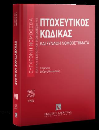 ΠΤΩΧΕΥΤΙΚΟΣ ΚΩΔΙΚΑΣ ΚΑΙ ΣΥΝΑΦΗ ΝΟΜΟΘΕΤΗΜΑΤΑ, 15Η ΕΚΔ., 2024