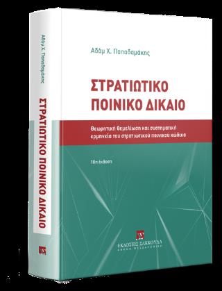 ΣΤΡΑΤΙΩΤΙΚΟ ΠΟΙΝΙΚΟ ΔΙΚΑΙΟ 10Η ΕΚΔΟΣΗ