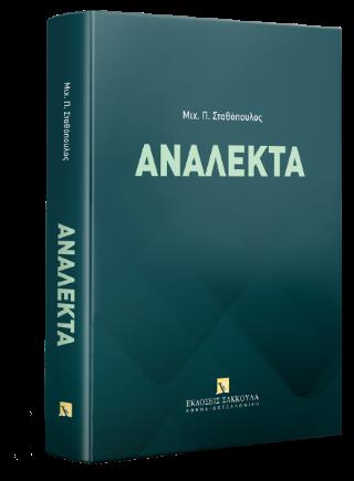 ΑΝΑΛΕΚΤΑ
