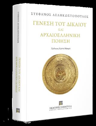 ΓΕΝΕΣΗ ΤΟΥ ΔΙΚΑΙΟΥ ΚΑΙ ΑΡΧΑΙΟΕΛΛΗΝΙΚΗ ΠΟΙΗΣΗ