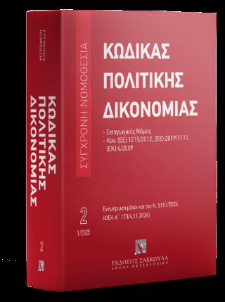 ΚΩΔΙΚΑΣ ΠΟΛΙΤΙΚΗΣ ΔΙΚΟΝΟΜΙΑΣ – ΙΑΝΟΥΑΡΙΟΣ 2025 21Η ΕΚΔΟΣΗ