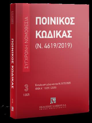ΠΟΙΝΙΚΟΣ ΚΩΔΙΚΑΣ (Ν.4619/2019) - ΕΝΗΜΕΡΩΣΗ ΜΕΧΡΙ ΚΑΙ ΤΟΝ Ν. 5172/2025 (ΦΕΚ Α΄ 65/29.1.2025)